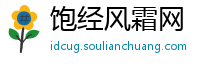 饱经风霜网